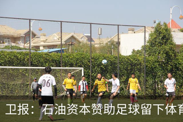卫报：石油资本赞助足球留下体育洗白的污点，别接受这肮脏的交易