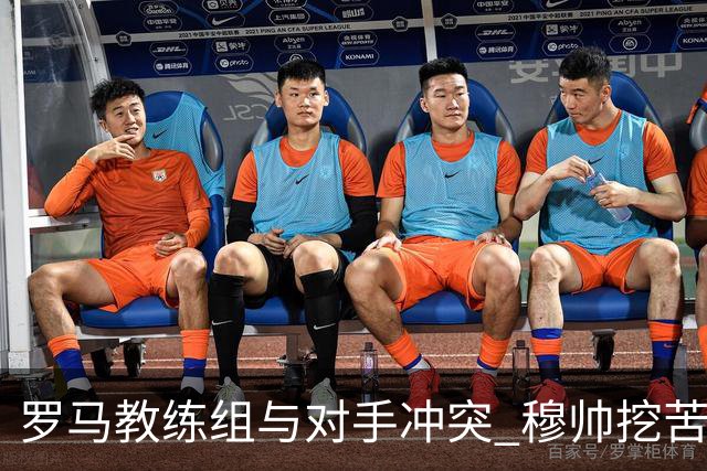 罗马教练组与对手冲突 穆帅挖苦：我们是文明人
