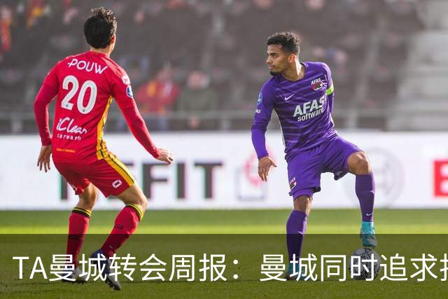 TA曼城转会周报：曼城同时追求托纳利和安德森，罗德里未来不明